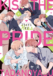 プライドにキス【特典ペーパー/電子限定描き下ろし付き】