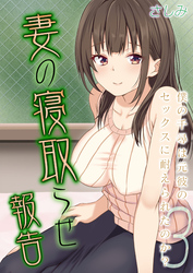 妻の寝取らせ報告 -僕の千尋は元彼のセックスに耐えられたのか？-(3)