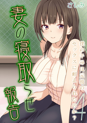 妻の寝取らせ報告 -僕の千尋は元彼のセックスに耐えられたのか？-(4)