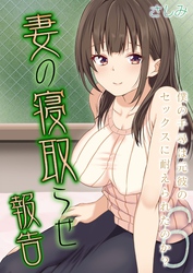 妻の寝取らせ報告 -僕の千尋は元彼のセックスに耐えられたのか？-(6)