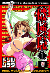 破廉恥（分冊版）