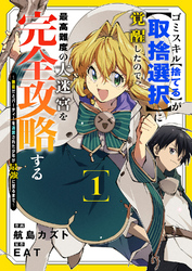 ゴミスキル【捨てる】が【取捨選択】に覚醒したので、最高難度の大迷宮を完全攻略する ～無能だとパーティーを追放された少年が最強に至るまで～【電子単行本版】