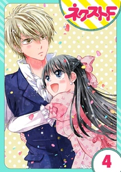 【単話売】嘘つき令嬢は幼なじみを独占したい！ 4話