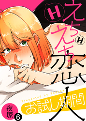 えちえち恋人お試し期間（6）