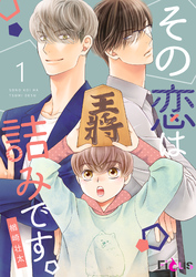 その恋は詰みです。