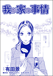 我が家の事情（単話版）＜家族交換 ～夫と子供を換えてみた～＞