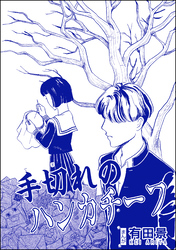 手切れのハンカチーフ（単話版）＜恐怖はいつも後味が悪い ～有田景作品集～＞