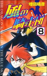 風の騎士団（分冊版）　【第8話】