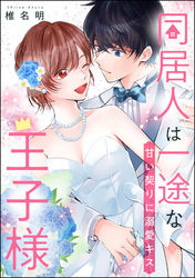 同居人は一途な王子様（単話版）甘い契りに溺愛キス　【第2話】