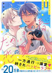 ためいきの春に恋の夏【ペーパー付】【電子限定ペーパー付】