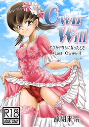 OwnWillボクがアタシになったとき(8)
