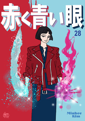 赤く青い眼28