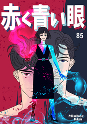 赤く青い眼85