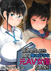 中途入社してきた子が俺の好きな元AV女優だった(2)