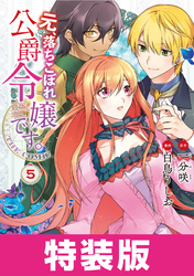 元、落ちこぼれ公爵令嬢です。THE COMIC 特装版 5巻