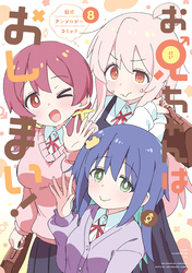 お兄ちゃんはおしまい！ 公式アンソロジーコミック: 8