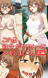 この度、僕の彼女がヤリサーに入会しまして。