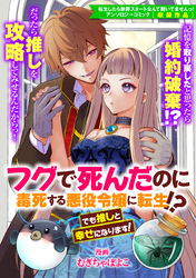 フグで死んだのに毒死する悪役令嬢に転生！？ でも推しと幸せになります！