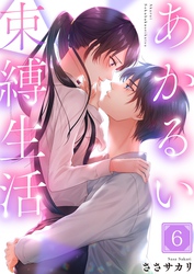 あかるい束縛生活６