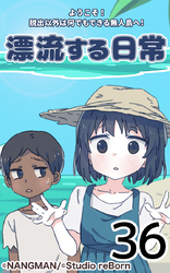 君と僕の、漂流する日常36