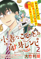 小妻なこびとの献身レシピ  WEBコミックガンマぷらす連載版 第2話