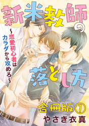 新米教師の落とし方～恋愛初心者はカラダから攻めろ～　合冊版
