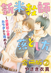 新米教師の落とし方～恋愛初心者はカラダから攻めろ～　合冊版2