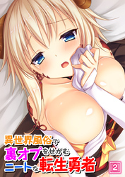 異世界風俗で裏オプをせがむニートな転生勇者（02）