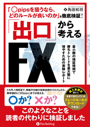 「〇pipsを狙うなら、どのルールが良いのか」を徹底検証！出口から考えるFX