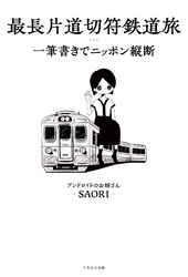 最長片道切符鉄道旅 一筆書きでニッポン縦断