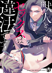 獣人とのセックスは違法です！（1）