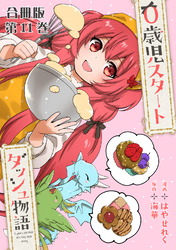 0歳児スタートダッシュ物語 合冊版11