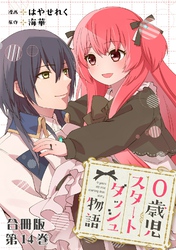 0歳児スタートダッシュ物語 合冊版14