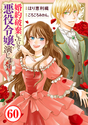 婚約破棄したいので悪役令嬢演じます60