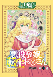 悪役令嬢転生おじさん　単話版　１０話「新しい自分への成長！？」