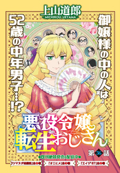 悪役令嬢転生おじさん＜単話版＞36話　誕生日パーティー！