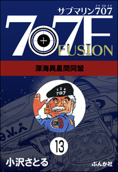 サブマリン707F（分冊版）　【第13話】