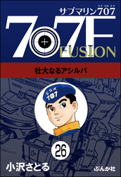 サブマリン707F（分冊版）　【第26話】