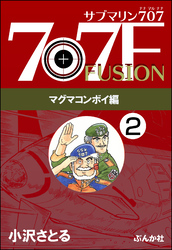 サブマリン707F マグマコンボイ編（分冊版）　【第2話】