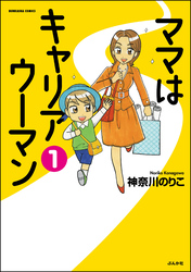 ママはキャリアウーマン（分冊版）