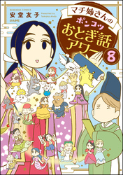 マチ姉さんのポンコツおとぎ話アワー（分冊版）　【第8話】