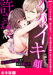 ハンパなイキ顔、許さねぇ。～鬼上司は片腕一本で処女を濡らす【合本版】