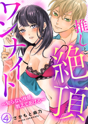 推しと絶頂ワンナイト～知らない快感、教えてあげる～(4)