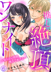 推しと絶頂ワンナイト～知らない快感、教えてあげる～(6)