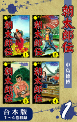 朝太郎伝《合本版》(1)　１～４巻収録