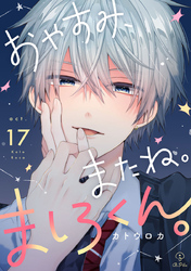 おやすみ、またね。ましろくん。 act.17