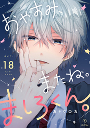 おやすみ、またね。ましろくん。 act.18