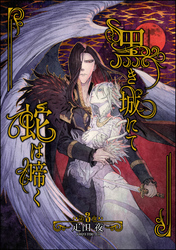 黒き城にて蛇は啼く（分冊版）　【第3話】