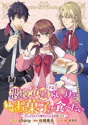 悪役令嬢（予定）らしいけど、私はお菓子が食べたい～ブロックスキルで穏やかな人生目指します～　連載版: 8