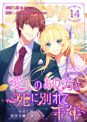 愛しのあの方と死に別れて千年～今日も私は悪役令嬢を演じます～ 14巻